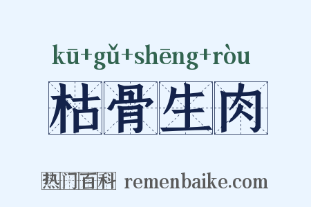 枯骨生肉是什么意思的图片